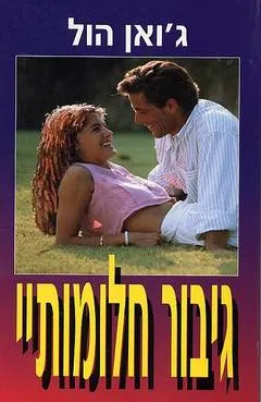 גיבור חלומותיי