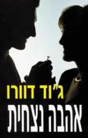 אהבה נצחית