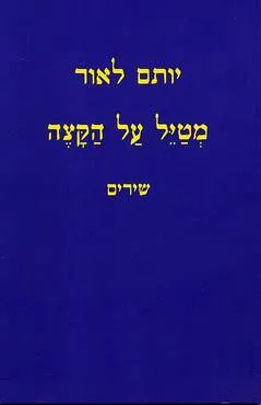 מטיל על הקצה