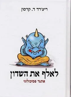 לאלף את השדון : אתגר פסיכולוגי