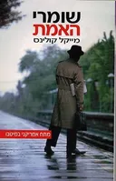 שומרי האמת