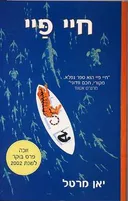 חיי פיי