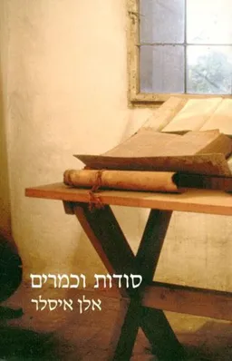 סודות וכמרים