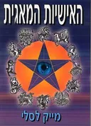 האישיות המאגית