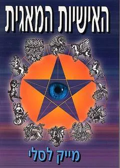 האישיות המאגית