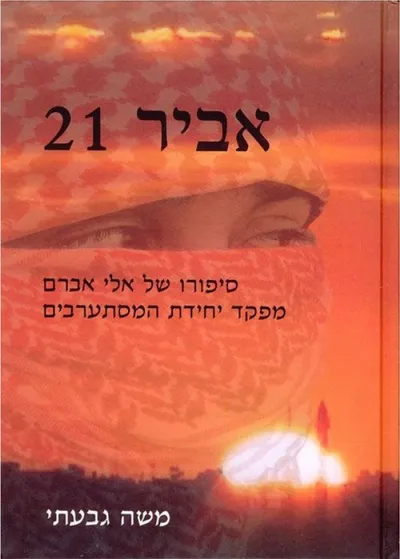 אביר 21 : סיפורו של אלי אברם, מפקד יחידת המסתערבים