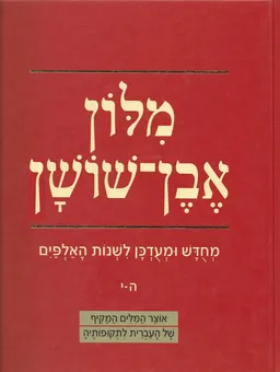 מילון אבן שושן [סט 6 כרכים]