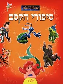 סיפורי הקסם