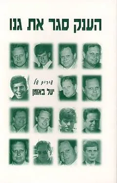 הענק סגר את גנו