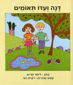 דנה ועדו תאומים