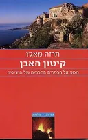 קיטון האבן