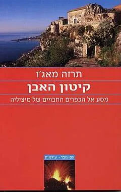 קיטון האבן