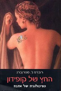 החץ של קופידון : פסיכולוגיה של אהבה
