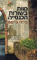 מוות בשורות הכנסייה