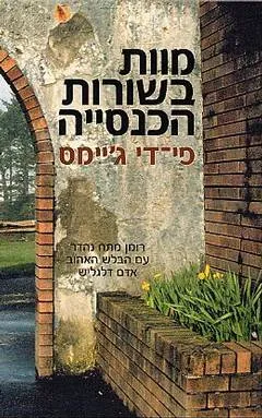 מוות בשורות הכנסייה