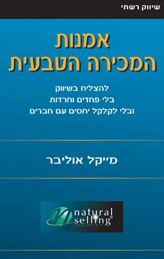 אמנות המכירה הטבעית : להצליח בשיווק בלי פחדים וחרדות...