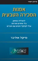 אמנות המכירה הטבעית
