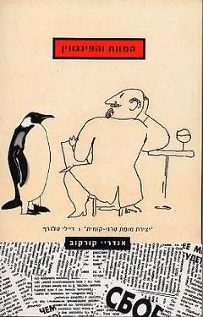 המוות והפינגווין