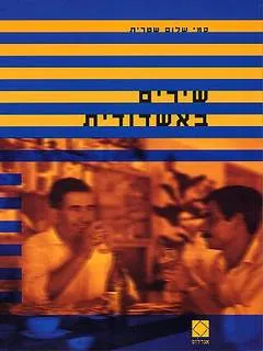שירים באשדודית : מוקדמים ומאוחרים, 1982-2002