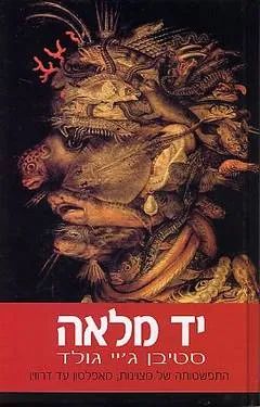 יד מלאה : התפשטותה של מצוינות, מאפלטון עד דרווין