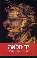 יד מלאה