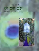 זנב הטווס