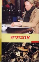 אהבתיה