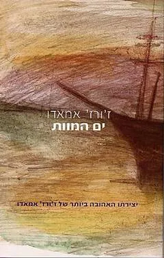 ים המוות