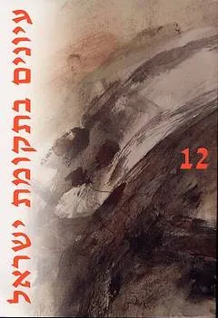 עיונים בתקומת ישראל [גיליון 12]