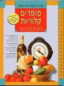 מדריך הקלוריות המלא