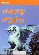 קרואטיה וסלובניה