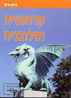 קרואטיה וסלובניה