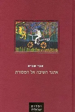 אתגר השיבה אל המסורת