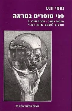 פני סופרים במראה : המספר כסופר - ספרות וסופרים מודעים לעצמם ברומן בסיפורת העברית : מברנר עד גרוסמן