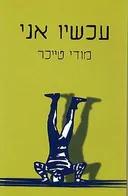 עכשיו אני