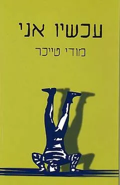 עכשיו אני