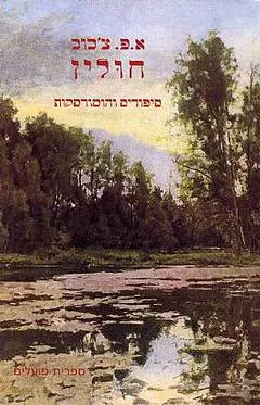 עטיפת הספר חולין מאת אנטון צ'כוב