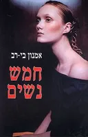 חמש נשים