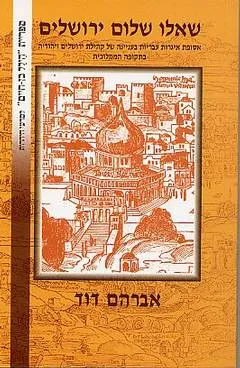 שאלו שלום ירושלים : סיורים ופעילויות בירושלים