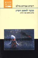 מבעד לאשנב הקרון