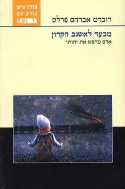 עטיפת הספר מבעד לאשנב הקרון מאת רוברט אברהם פרלס