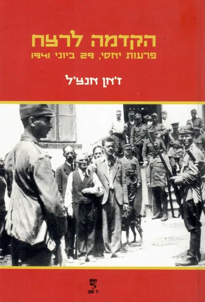 הקדמה לרצח : פרעות יאסי 29 ביוני 1941
