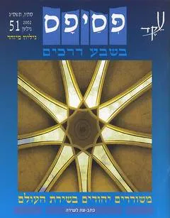 עטיפת הספר פסיפס גיליון 51 מאת איתמר יעוז-קסט