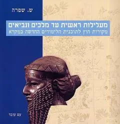 מעלילות ראשית עד מלכים ונביאים
