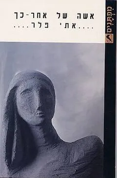 אשה של אחר