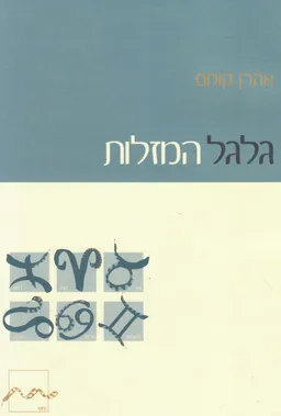 גלגל המזלות