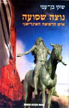 נוצה שסועה : איש הרפואה האינדיאני