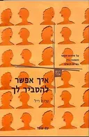 איך אפשר להסביר לך