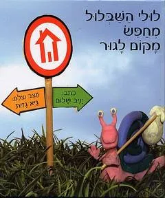 לולי השבלול מחפש מקום לגור
