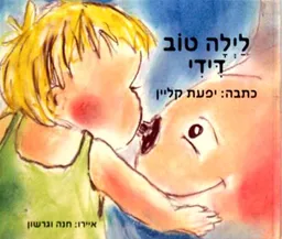 לילה טוב דידי
